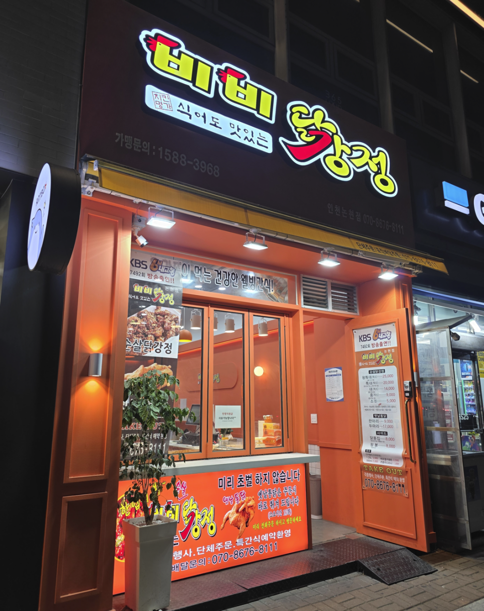 비비닭강정 만수점 사진 3