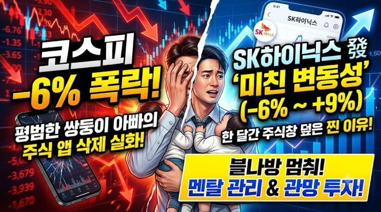  코스피 -6% 폭락한 날, 평범한 쌍둥이 아빠가 주식 창을 덮어버린 찐 이유 (feat. SK하이닉스)