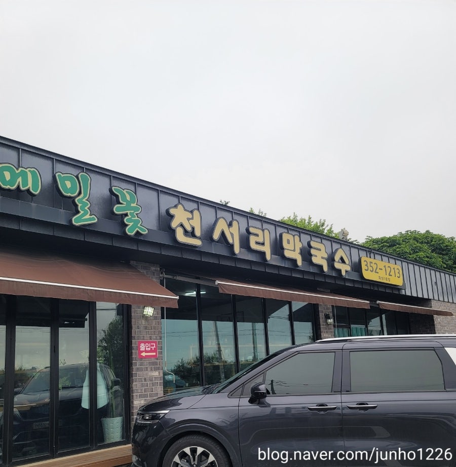 메밀꽃천서리막국수 사진 1
