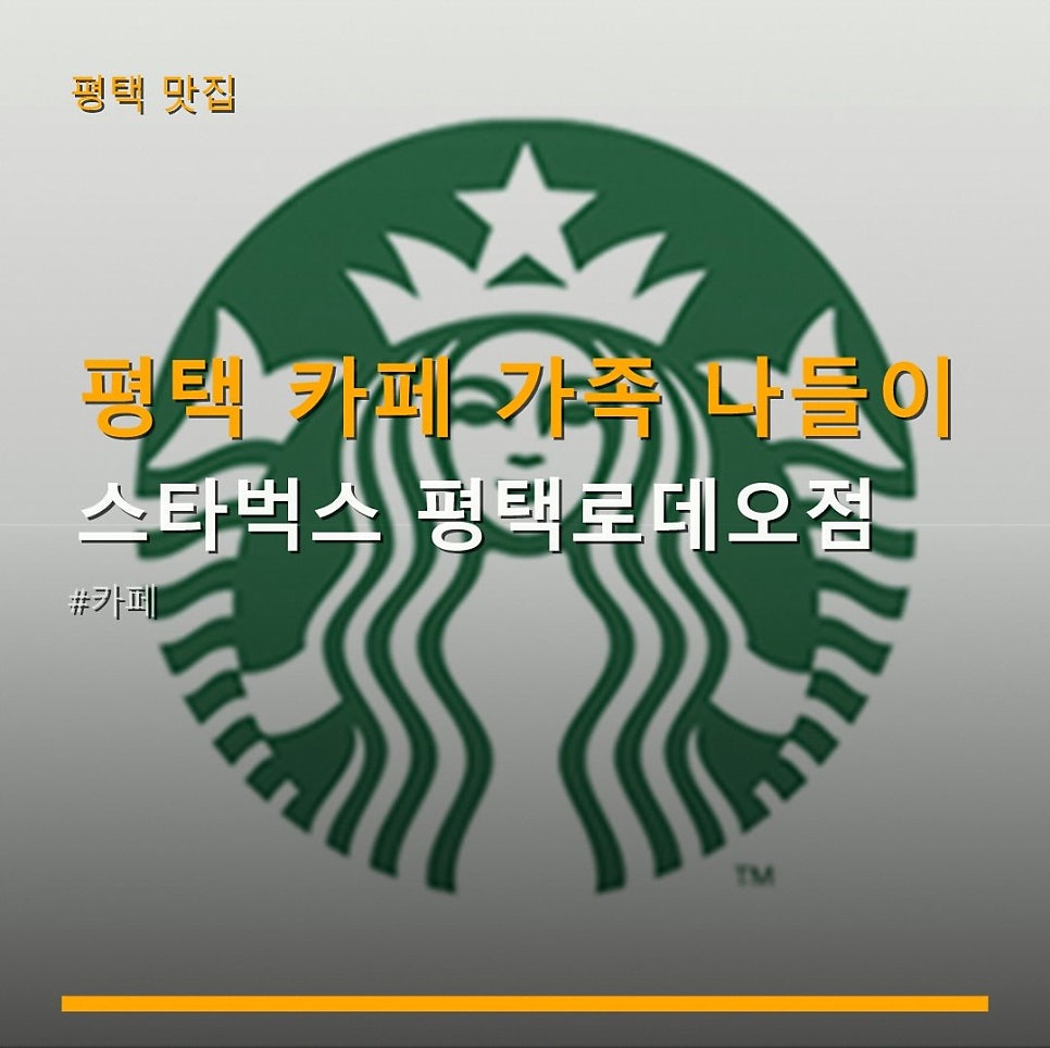 스타벅스 평택로데오점 사진 5