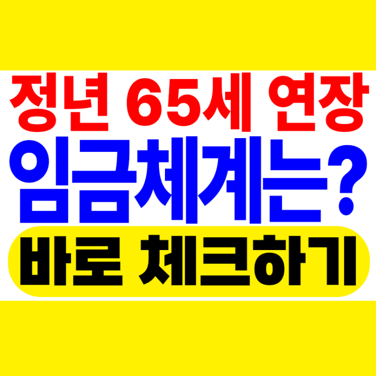 2026 <b>정년연장</b> 시 임금체계는 어떻게 바뀌나요?