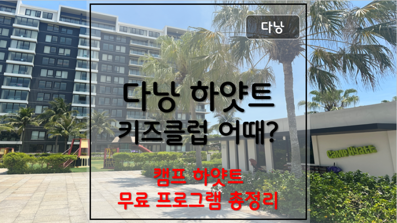 다낭 하얏트 키즈클럽 총정리 무료 프로그램 이용방법 5세 3세 아이동반 캠프하얏트 후기 2026