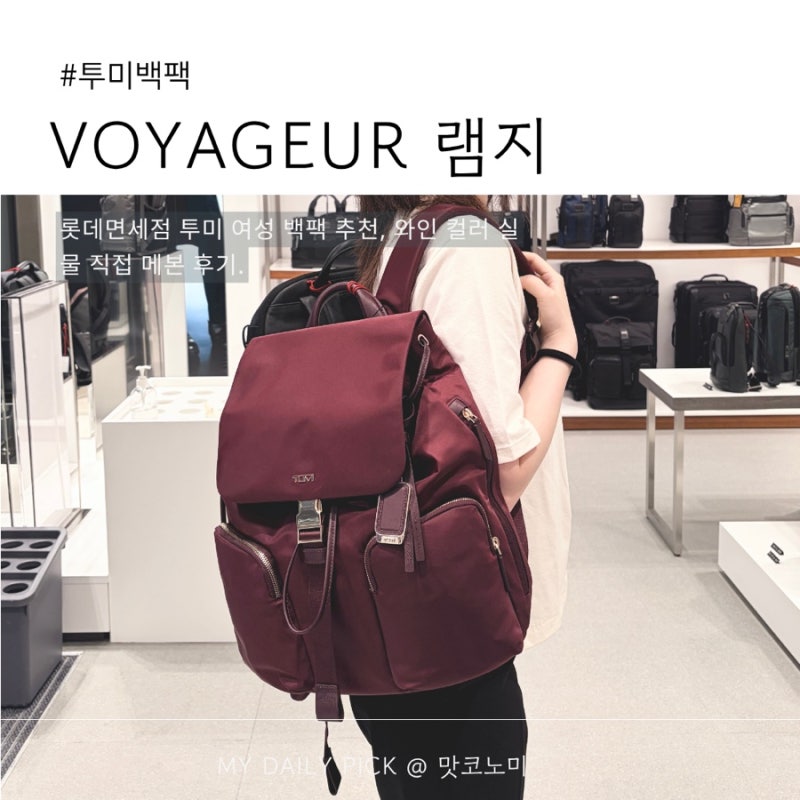 투미 백팩 추천 ㅣ 롯데면세점 투미 보야져 램지 백팩 직접 메본 후기