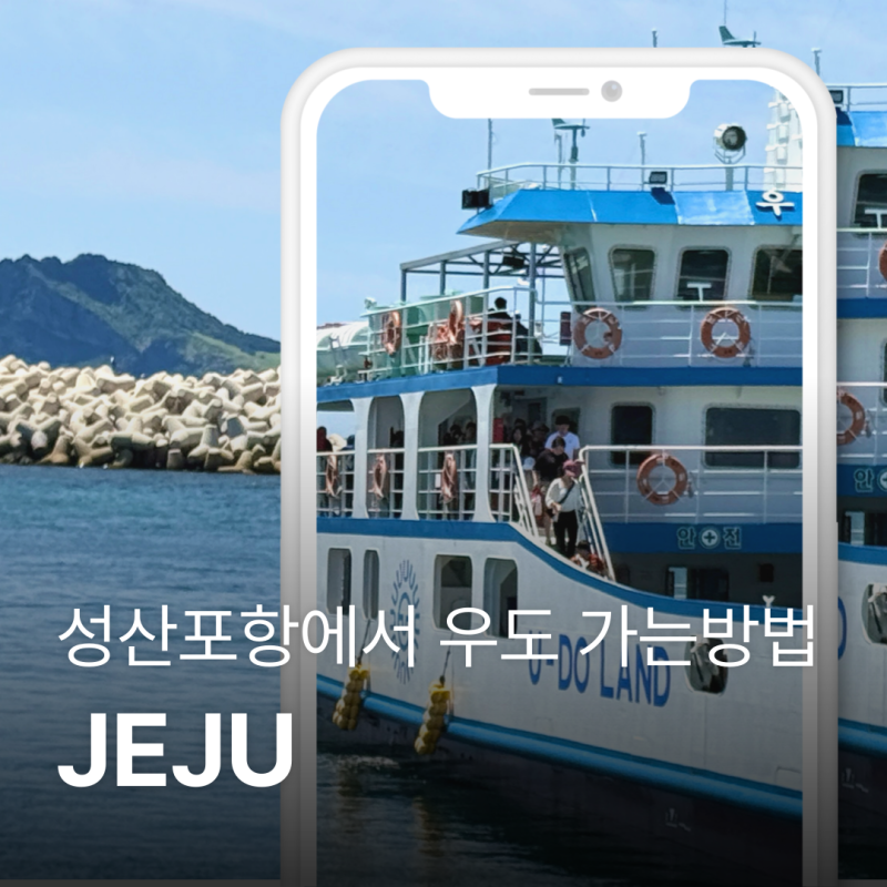 성산포항에서 우도 가는 방법 배시간 왕복요금 주차 요금 및 탑승 후기