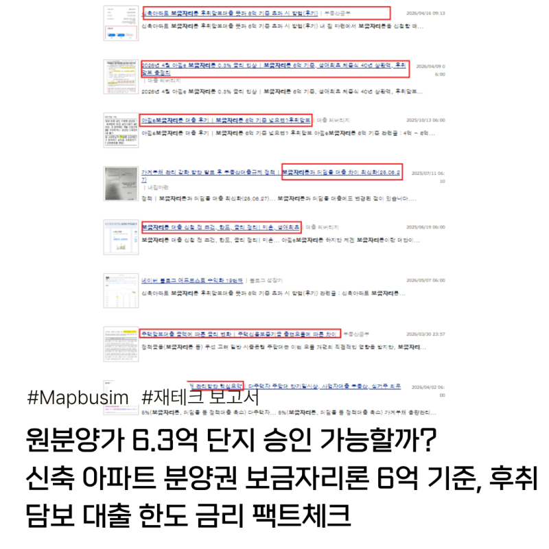 원분양가 6.3억 단지 승인 가능할까? 신축 아파트 분양권 보금자리론 6억 기준, 후취담보 대출....