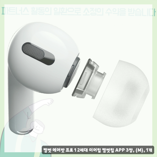에어팟 프로 2세대 유닛 오른쪽R 궁금하시다면 벨벳 이어팁/실리콘 이어팁 후기 확인