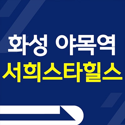  화성 야목역 서희스타힐스 아파트 비봉 구포지구 미분양 분양가 공급