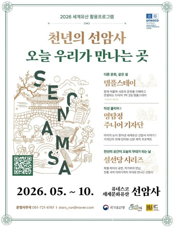 새로운 내가 되는 1박 2일…천년의 선암사 ‘글로벌 템플스테이’ 주인공을 찾습니다