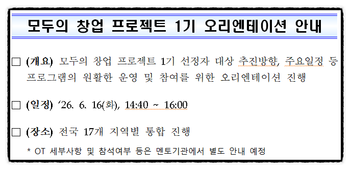 <b>모두의 창업 1기</b> 공식 출범, 오리엔테이션 전격 개최