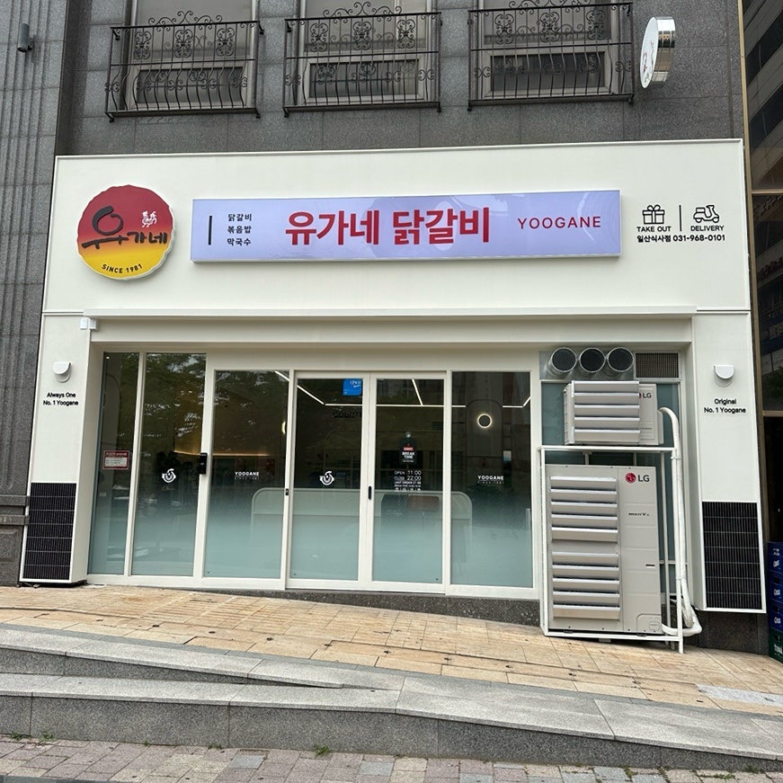 유가네닭갈비 일산식사점 사진 2