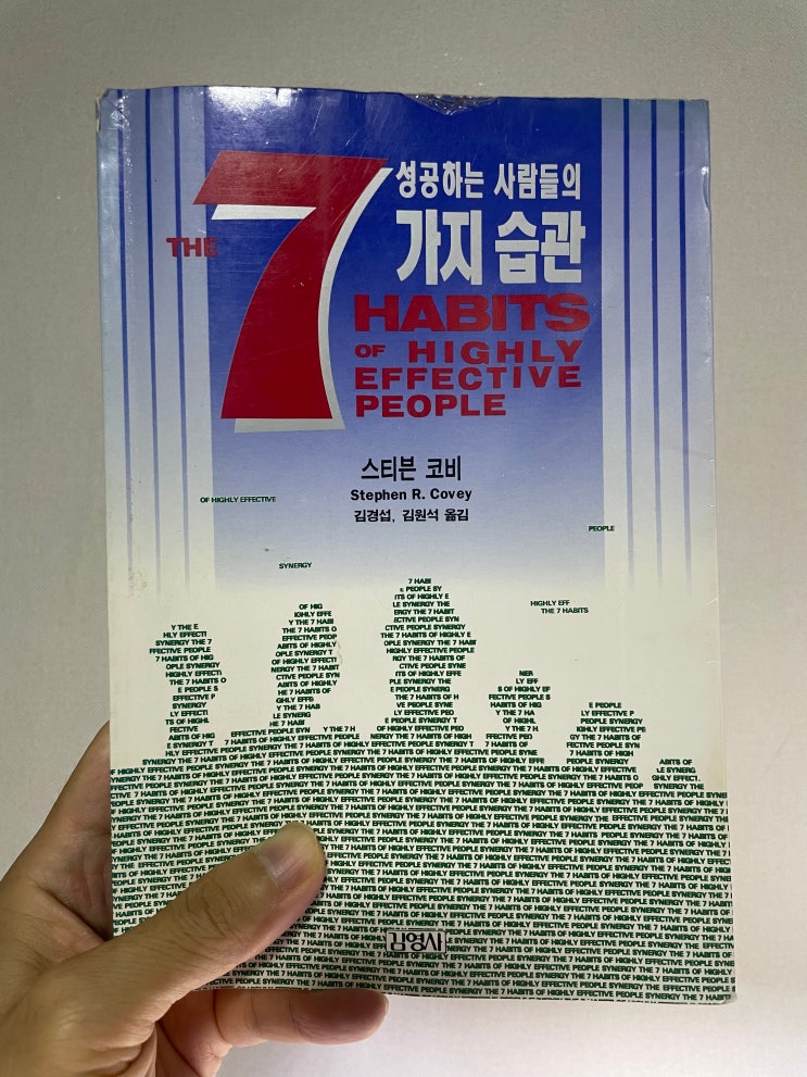  성공하는 사람들의 7가지 습관_스티븐 코비