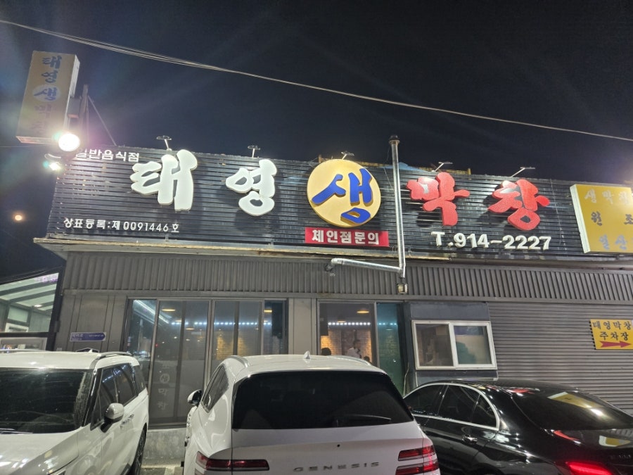 태영생막창 사진 2