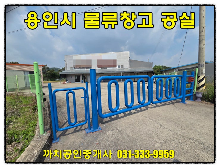  즉시입주 가능한 저렴한 물류창고 월세 임대 용인시 처인구 모현읍