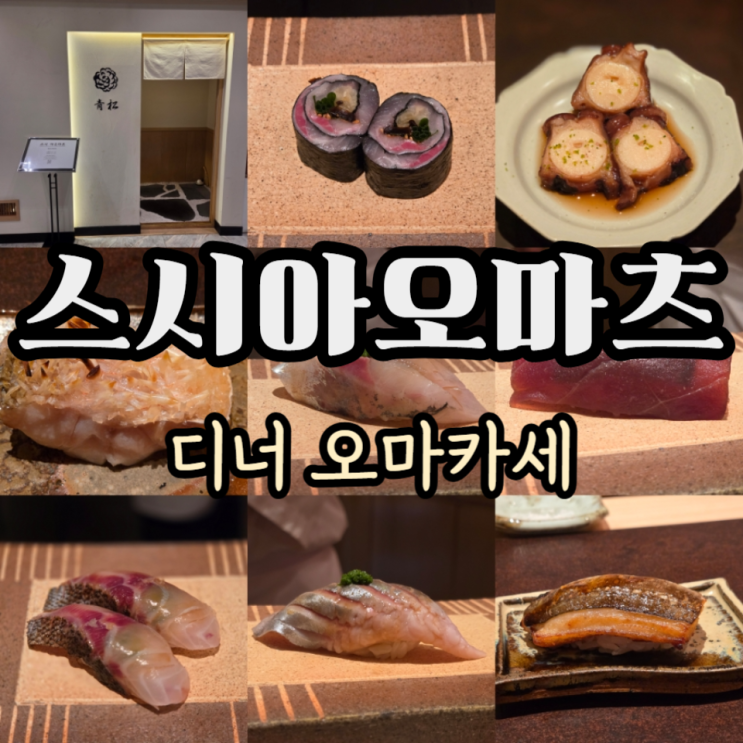  선릉역 스시아오마츠 디너 오마카세 22회차 방문 내돈내산 솔직후기