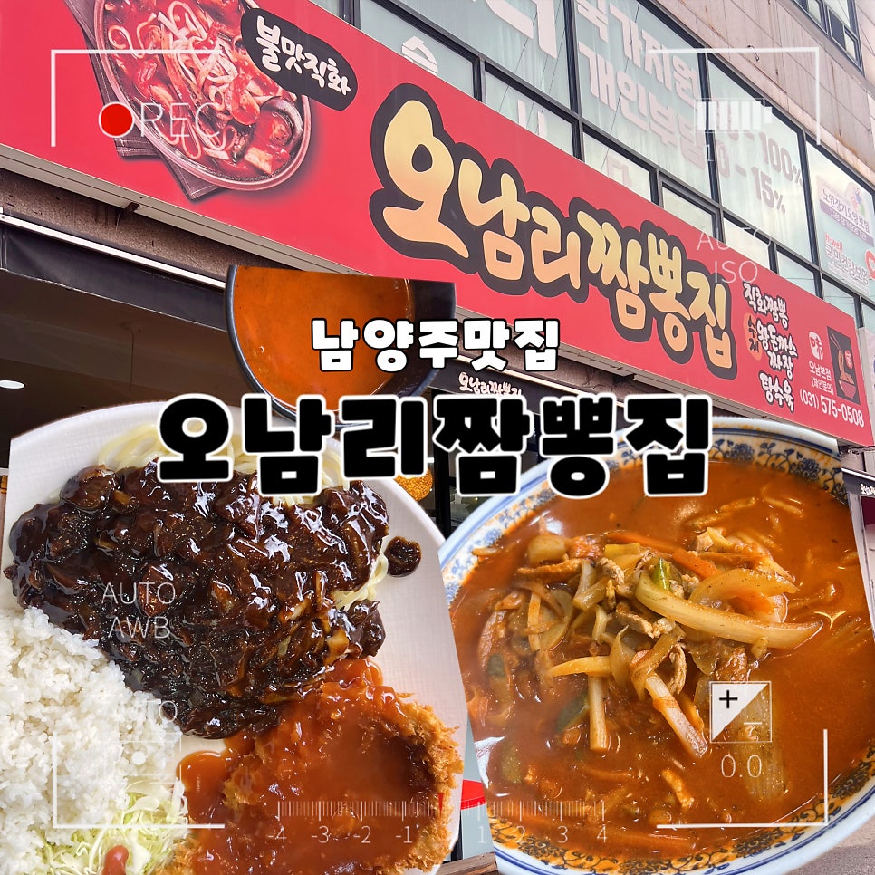 오남리짬뽕집 진접점 사진 1