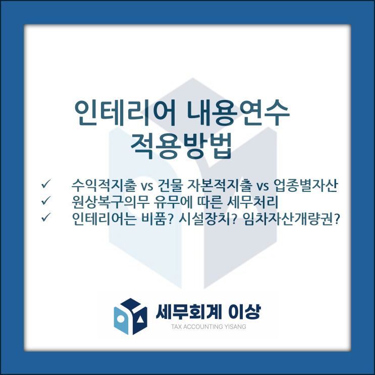  인테리어 비용의 내용연수에 대해 알아봅니다 - 인테리어 당기비용 vs 건물의 자본적지출 vs 업종별자산