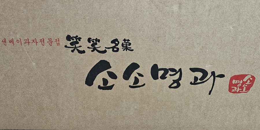 소소명과 사진 1