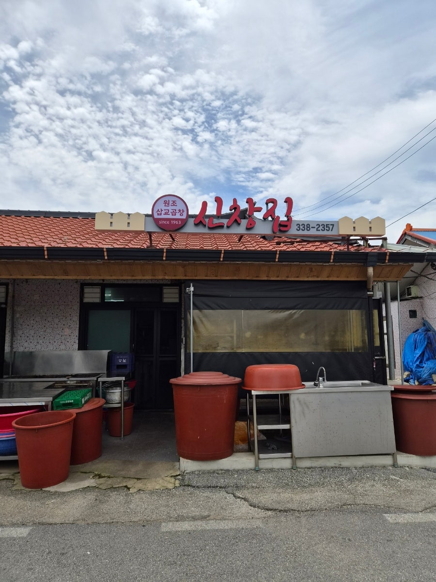 신창집 사진 1