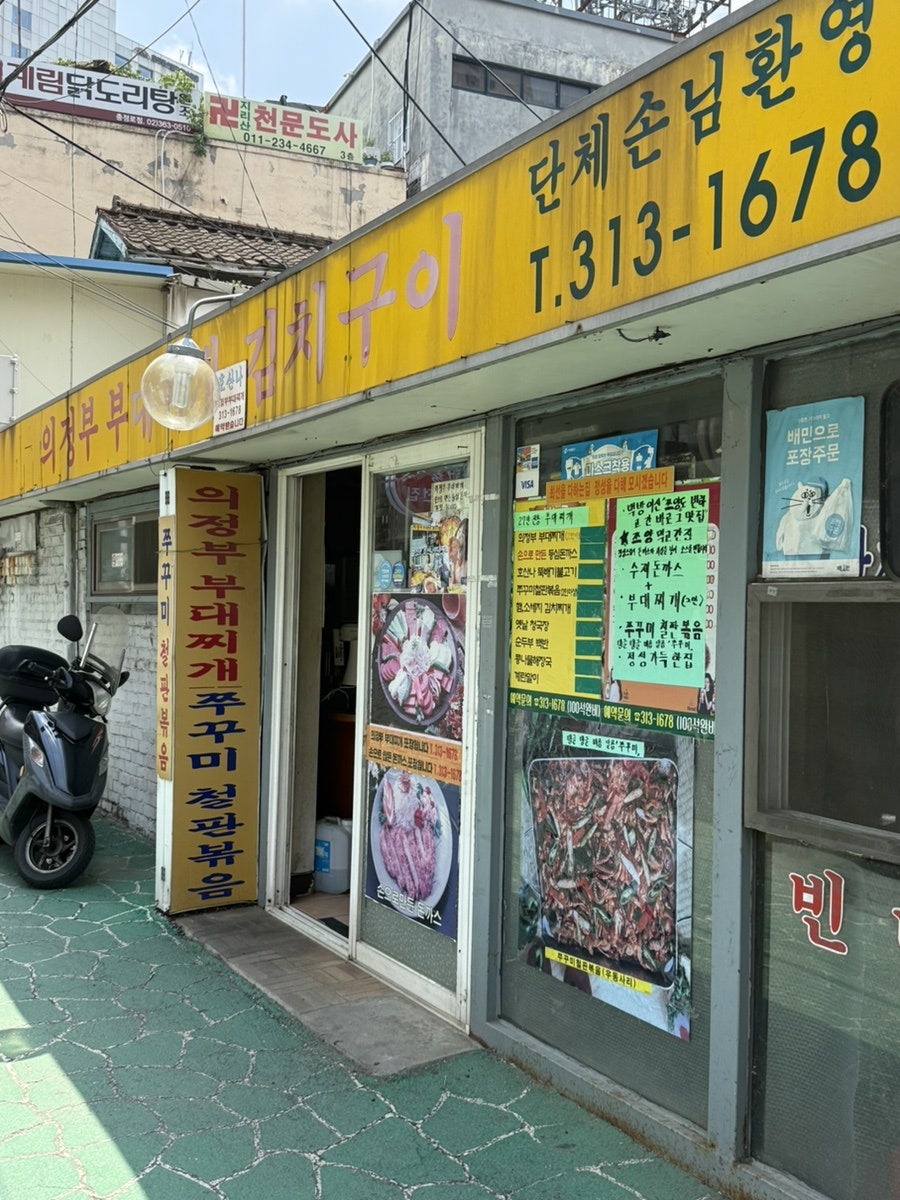 호산나의정부부대찌개 사진 3