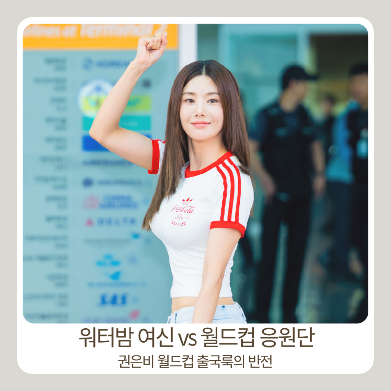 권은비 공항 워터밤 패션 6만원으로 완성한 월드컵 응원단 공항패션