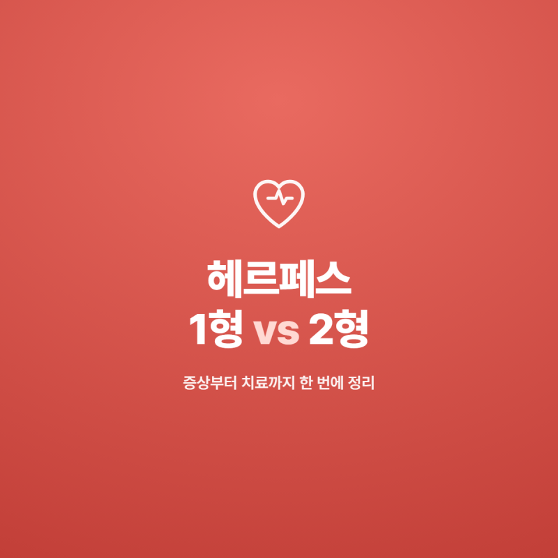 헤르페스 1형, 2형 증상과 완치까지