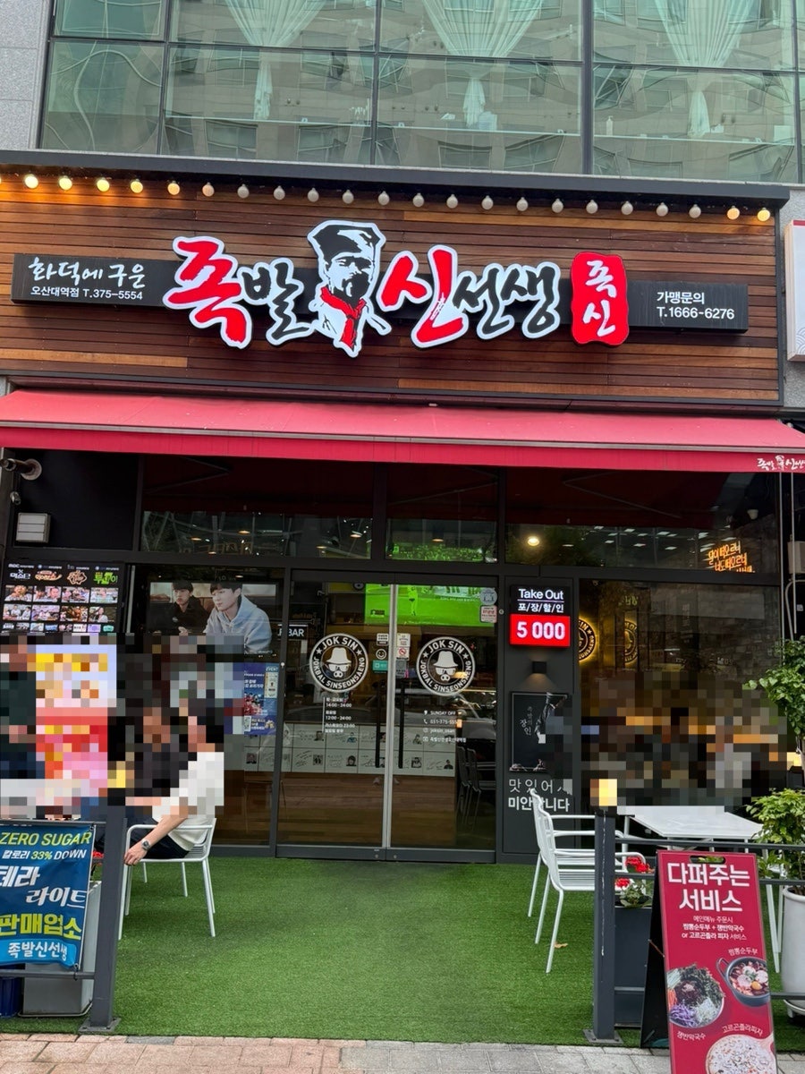 족발신선생 오산대역점 사진 3