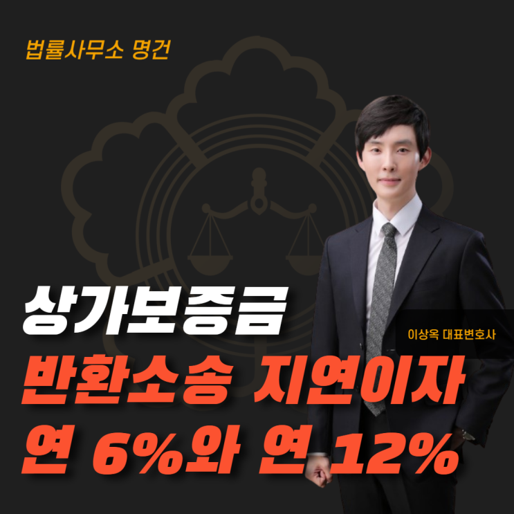  상가 보증금 반환 지연이자, 연 6%와 연 12%의 차이