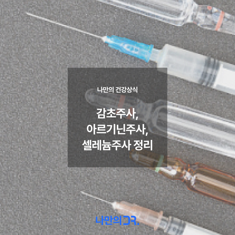 감초주사, 아르기닌주사, 셀레늄주사 정리