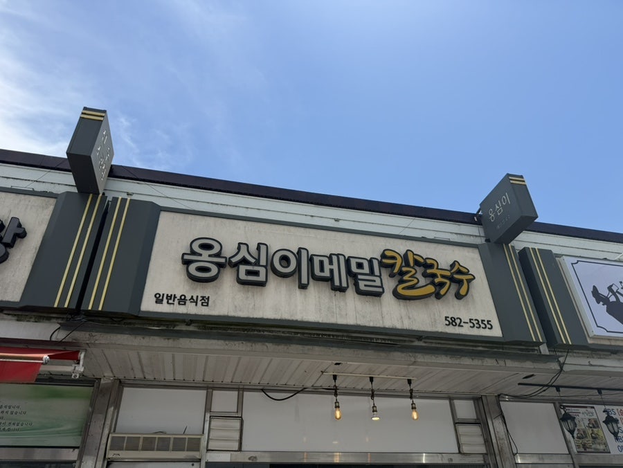 옹심이메밀칼국수 사진 1