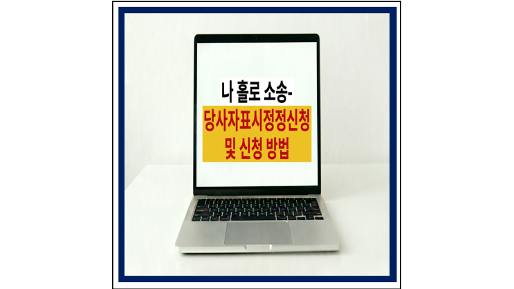  나 홀로 소송-당사자 표시 정정 신청