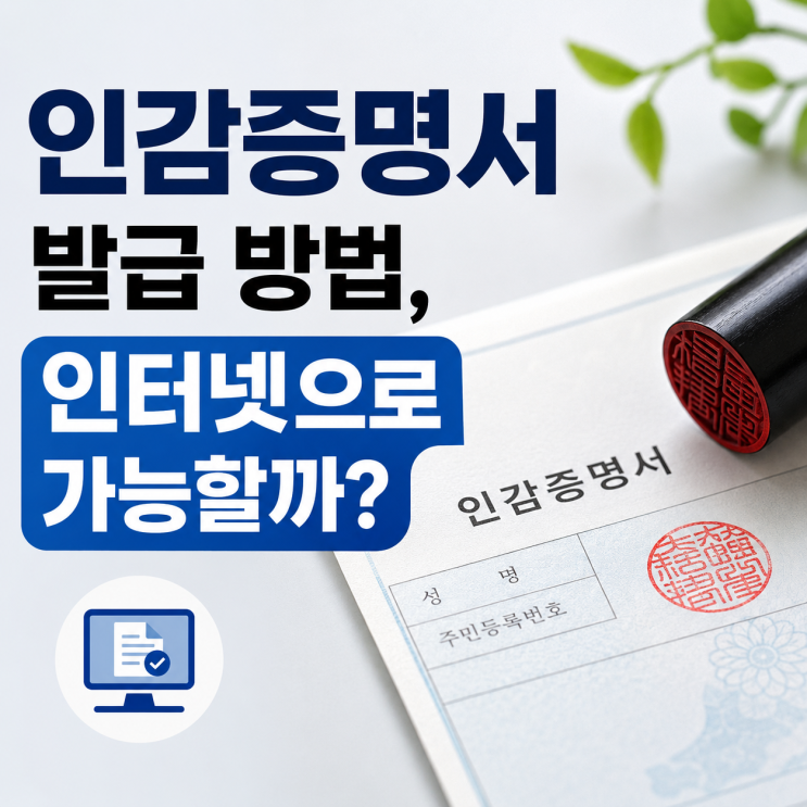  인감증명서 발급 방법, 인터넷으로 가능할까?