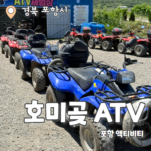  호미곶atv : 포항 액티비티 호미곶 방송출연 ATV 추천 후기