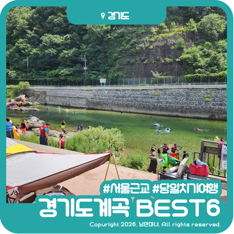 당일치기 서울근교여행 경기도계곡추천 BEST6