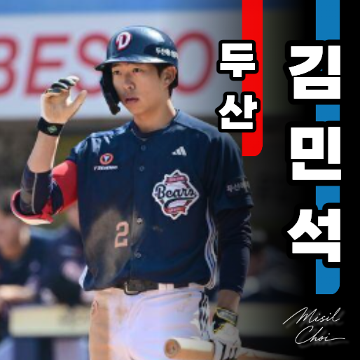 두산 김민석, 진짜 터진 걸까? 아무 공이나 치던 유망주의 반전 고백입니다