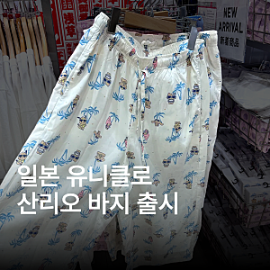 일본 유니클로 잠옷 쇼핑 산리오 바지 도쿄 쇼핑리스트