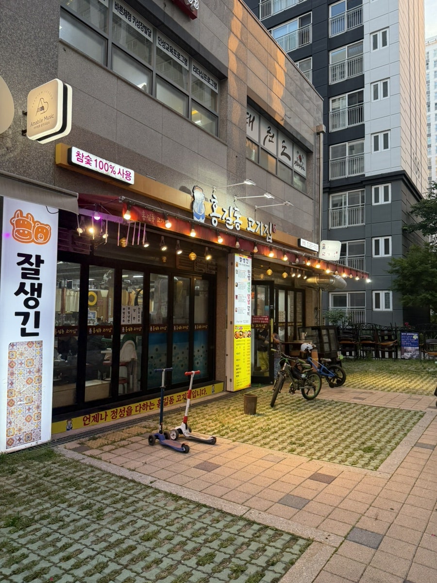 홍길동고기집 사진 1