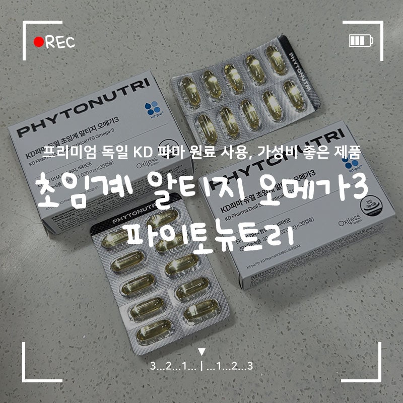 초임계 알티지 오메가3 '파이토뉴트리' 독일 KD 파마 원료 사용, 거품 없는 합리적인 가격 (+복....