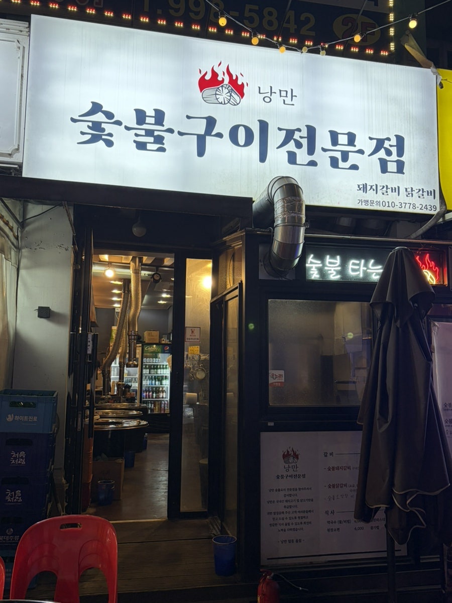 숯불구이전문점 낭만 사진 3