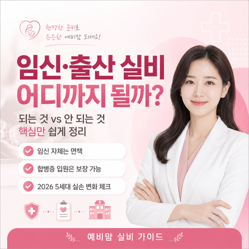 임신 출산 실비 보장될까? 되는 것 vs 안 되는 것 완벽 정리 (2026 최신)