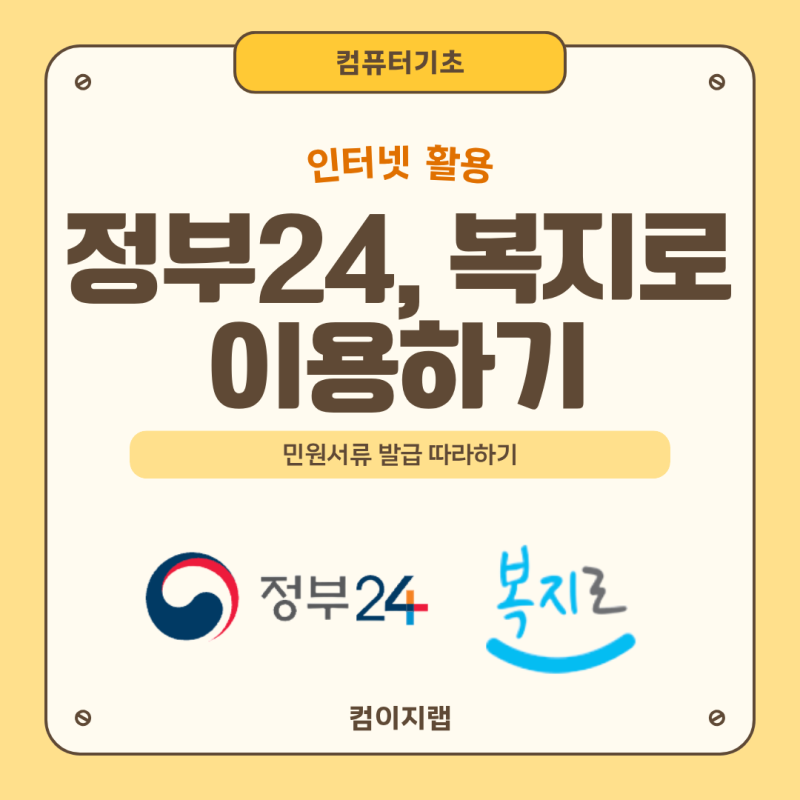 정부24·복지로 온라인으로 이용하기