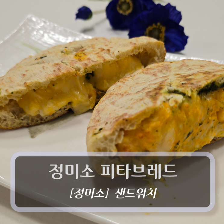  <26년 넾다세일> 정미소 피타브레드 아침 식사 대용으로 딱 !!