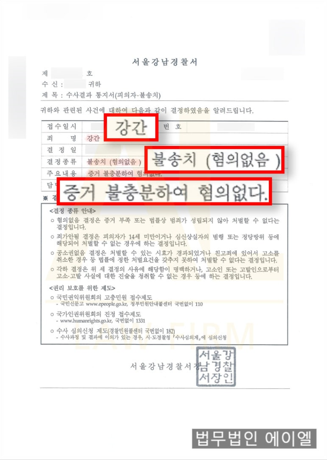  [성범죄] 강간(피의자) 불송치 결정 끌어낸 사례