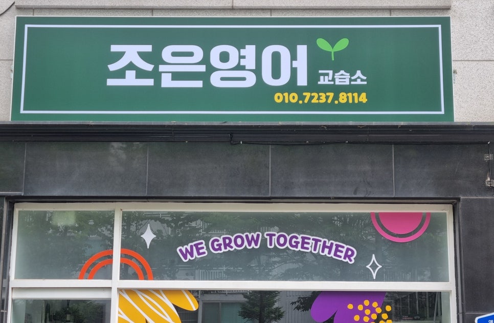 조은영어교습소 사진 6