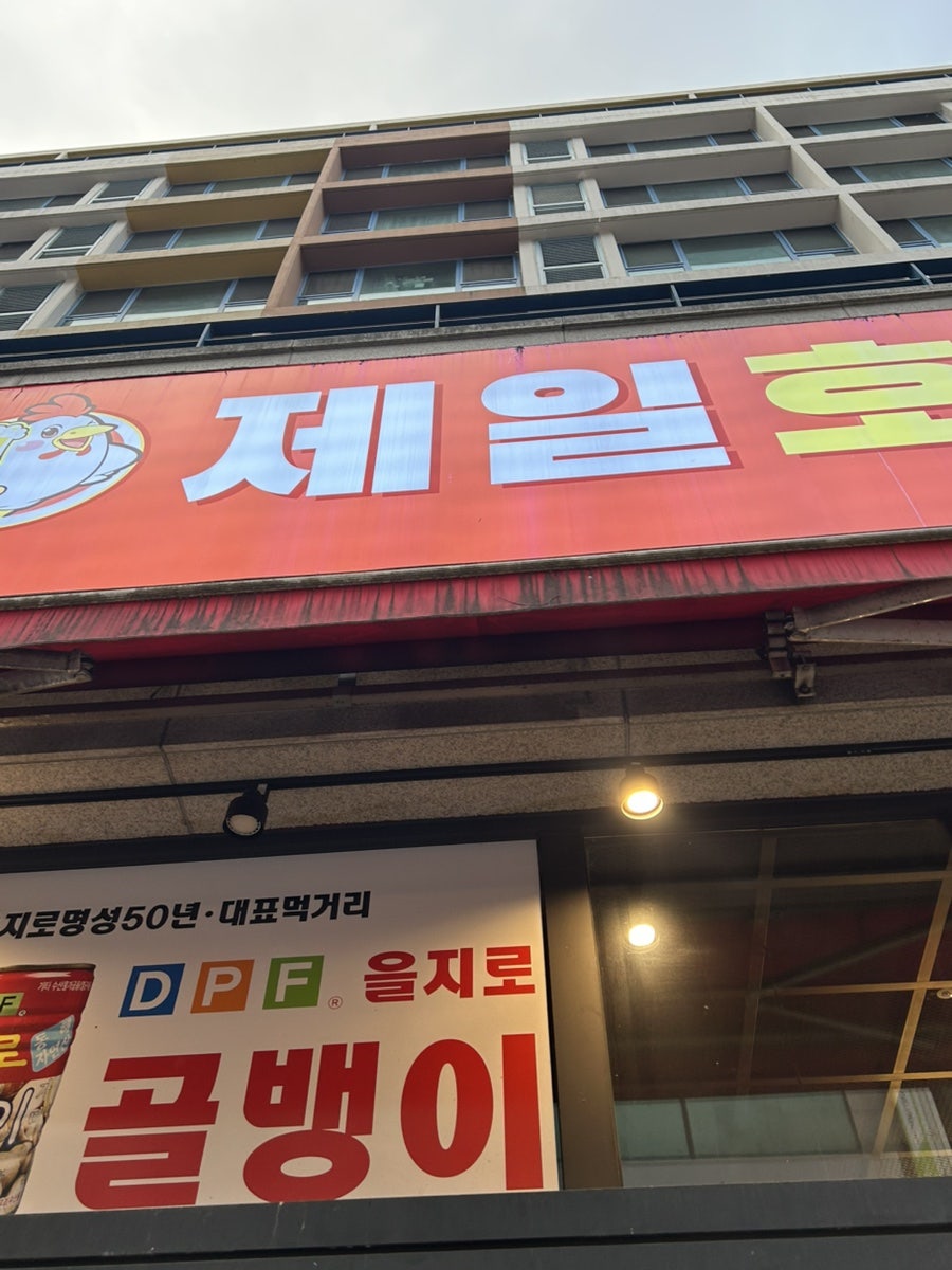 제일호프 치킨앤골뱅이 사진 3