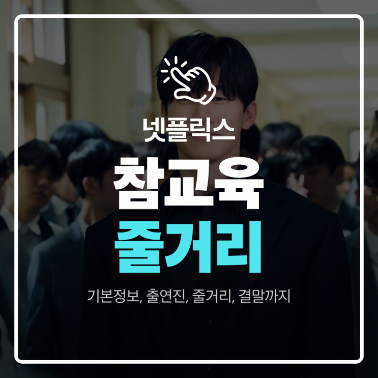 <b>넷플릭스 참교육</b> 기본정보, 출연진, 줄거리, 결말까지
