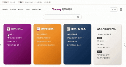 기후동행카드 3만원 페이백 신청하면서 찾은, 티머니 카드&페이 페이지 이용기