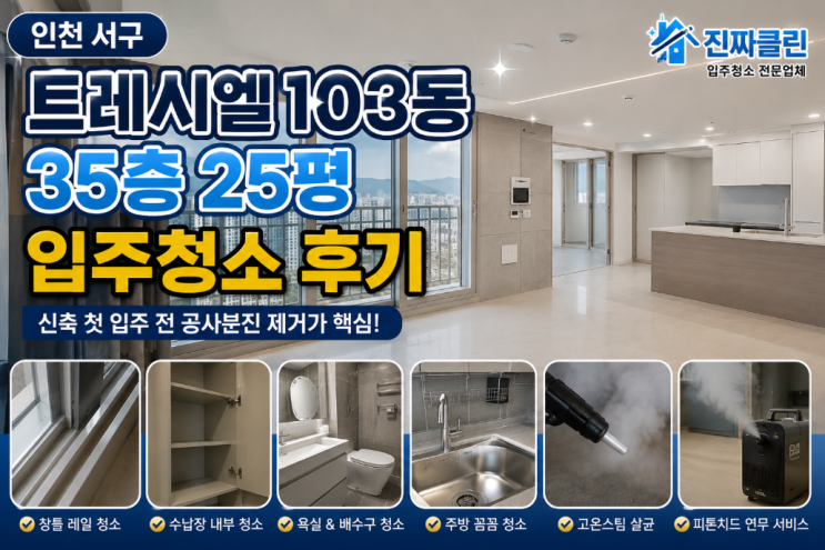  인천 서구 트레시엘 103동 35층 25평 입주청소 후기｜신축 첫 입주 전 공사분진 제거가 중요한 이유