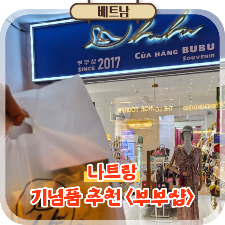  나트랑 담시장 야시장 롯데마트 쇼핑리스트 부부샵 기념품 추천