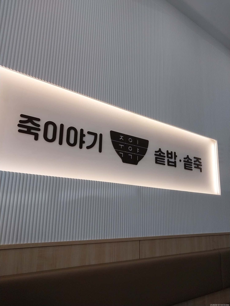 죽이야기 대부도점 사진 5