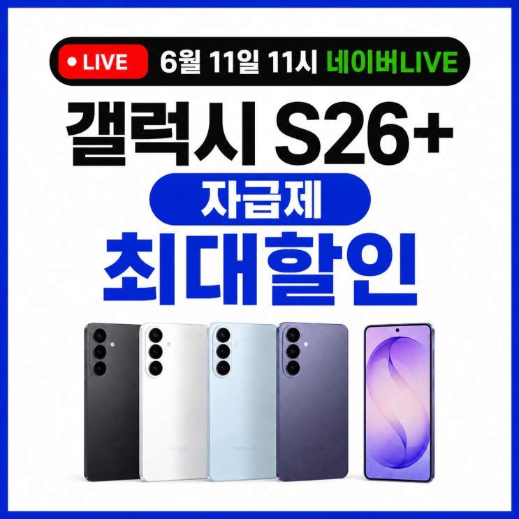  갤럭시s26 플러스  라방 할인 쇼마젠시 핫딜 추천